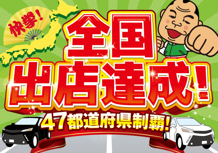 47都道府県制覇！全国出店達成！