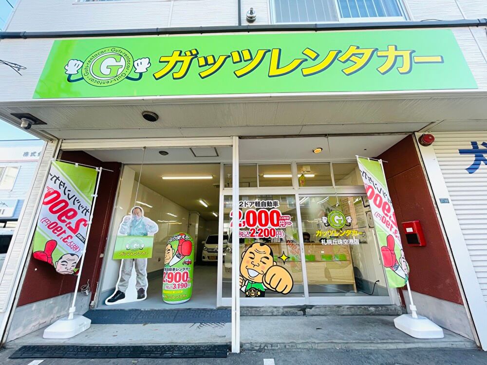 ガッツレンタカー 札幌丘珠空港店