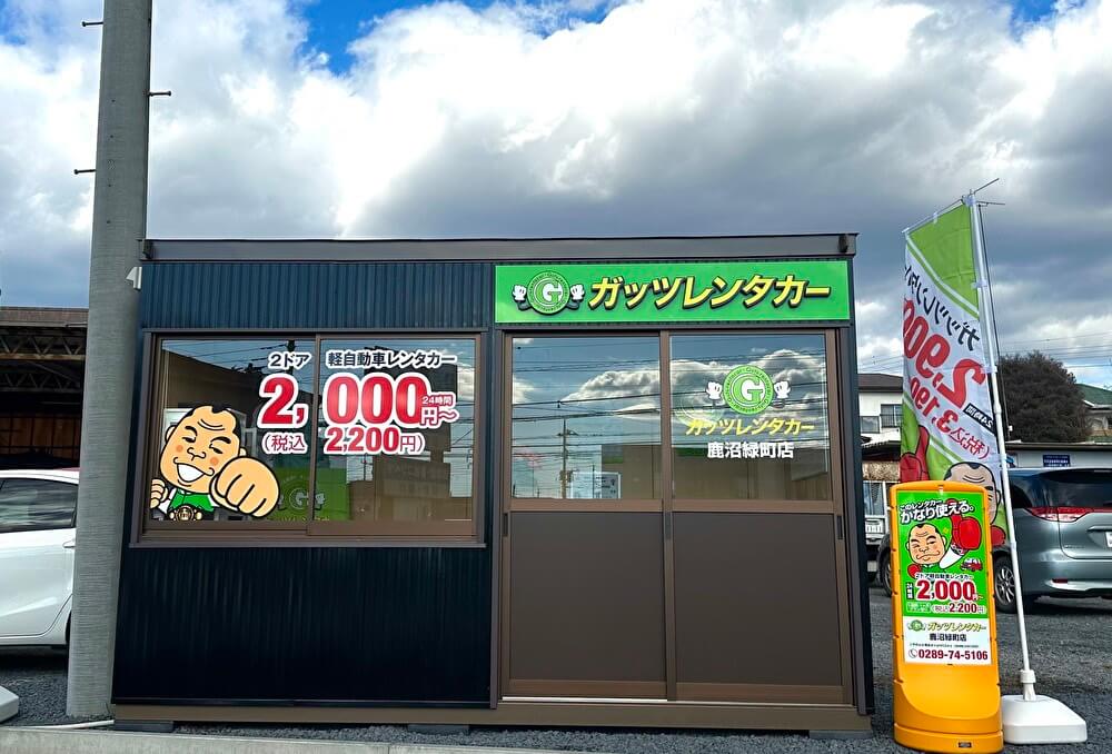 ガッツレンタカー 鹿沼緑町店