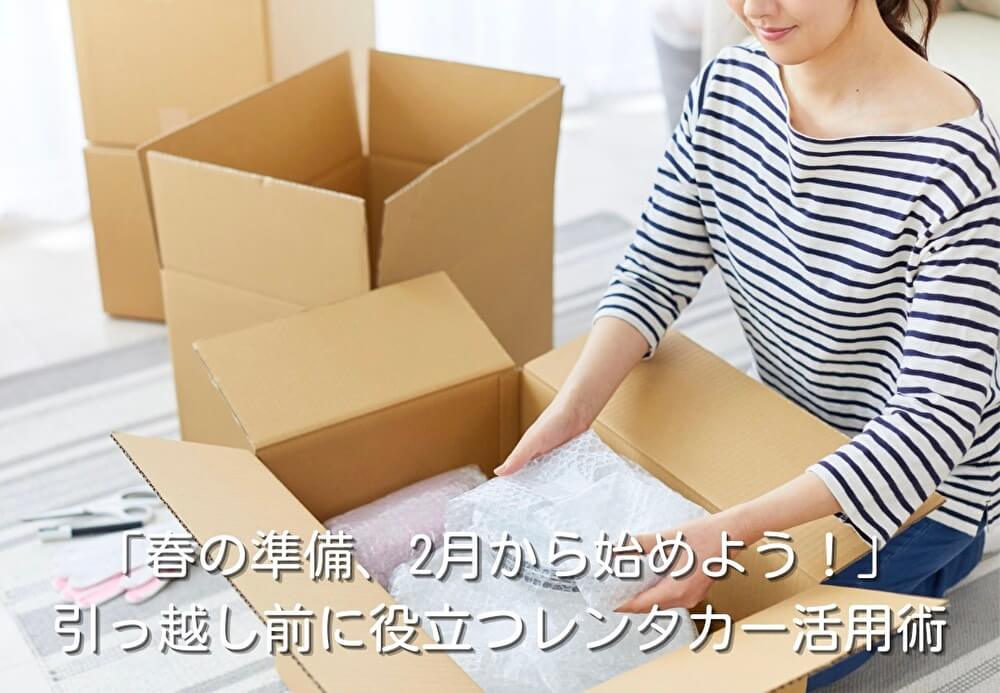 「春の準備、2月から始めよう！」引っ越し前に役立つレンタカー活用術