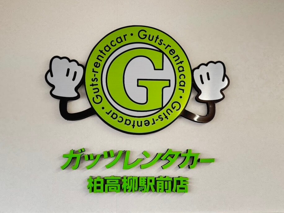 柏高柳駅前店