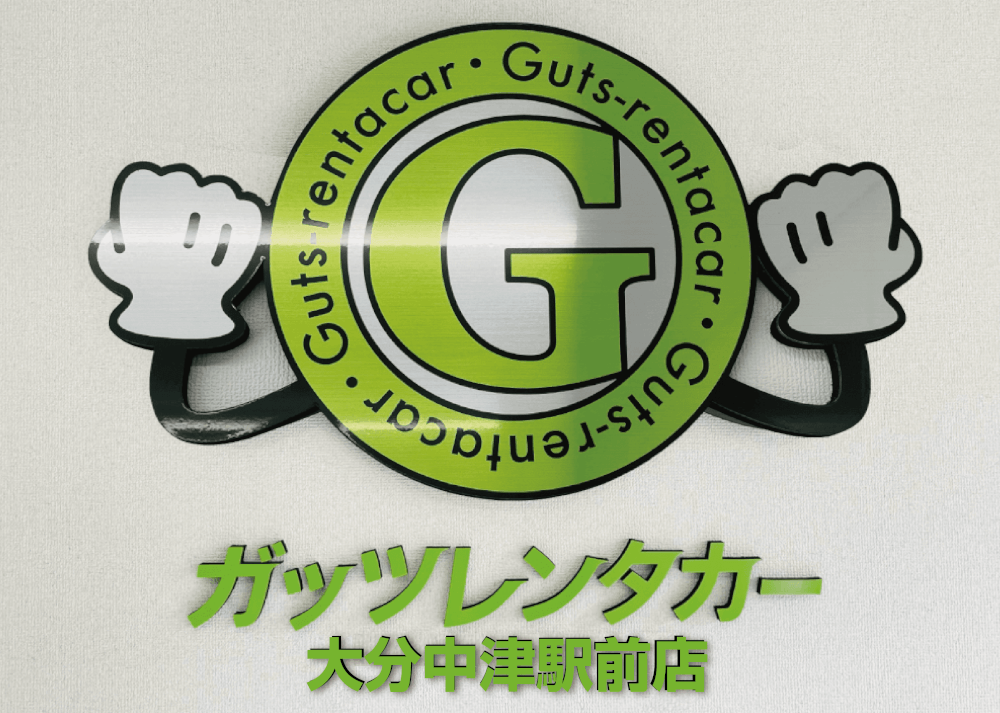 ガッツレンタカー 大分中津駅前店