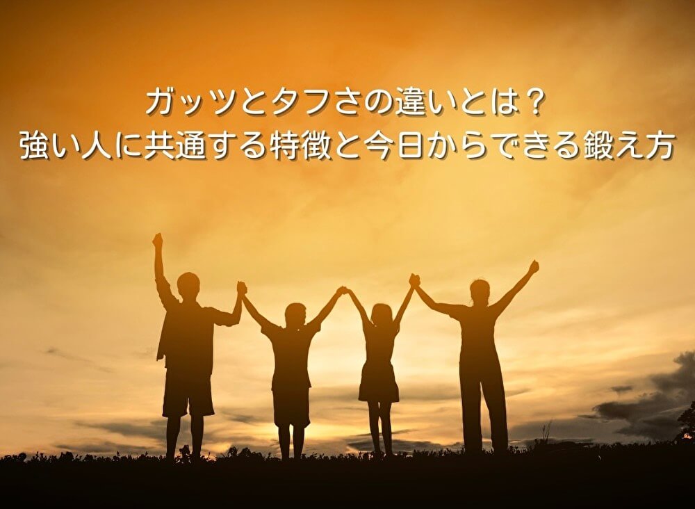 ガッツとタフさの違いとは？強い人に共通する特徴と今日からできる鍛え方