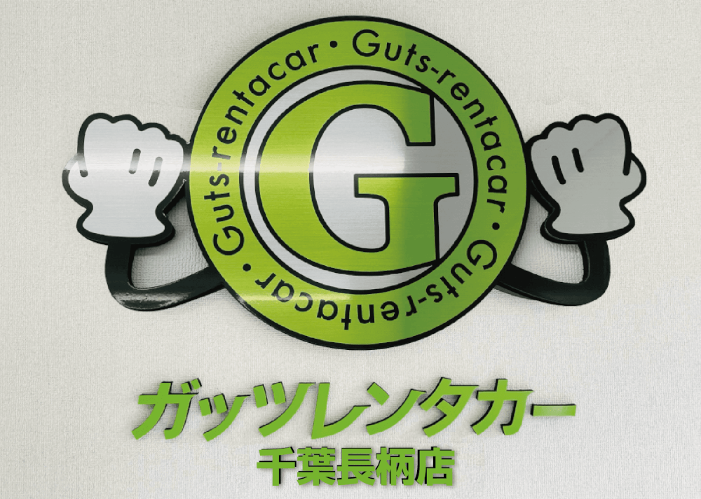 千葉長柄店