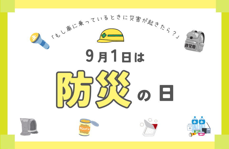 9月1日は防災の日。車に乗る人が今こそ見直したい防災対策