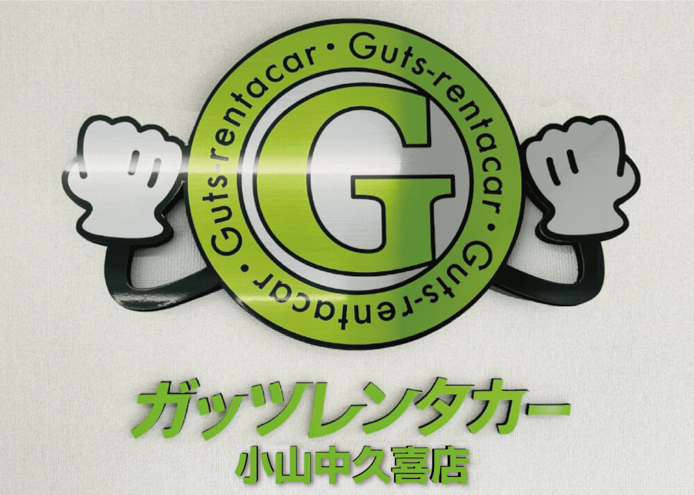 小山中久喜店