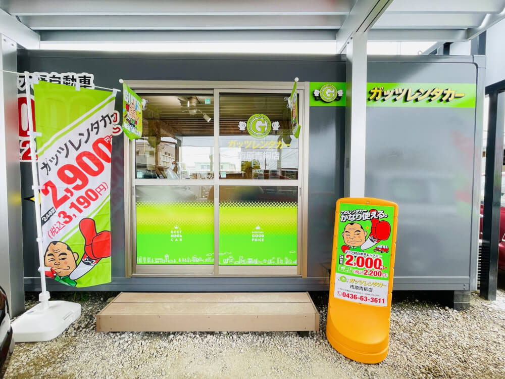 市原青柳店