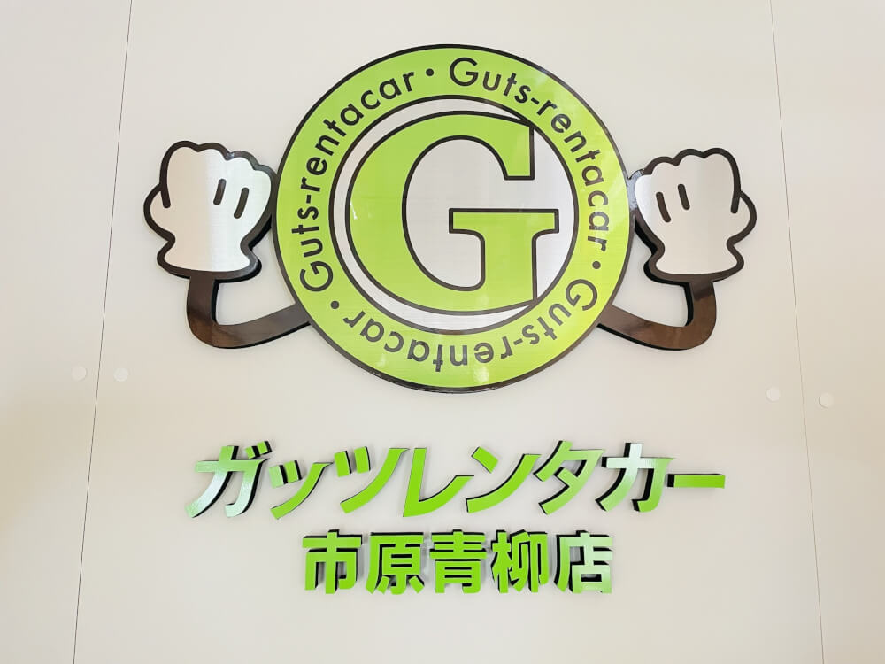 市原青柳店