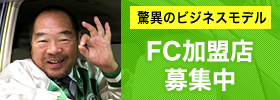 FC加盟店募集