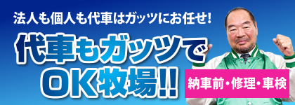 ガッツの代車
