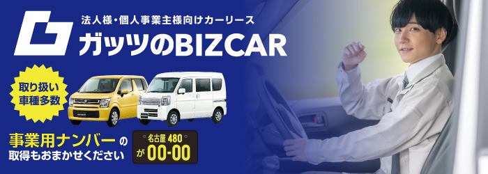 ガッツのBIZCAR