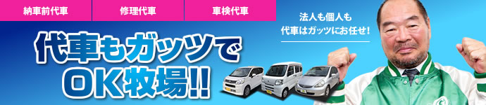 ガッツの代車