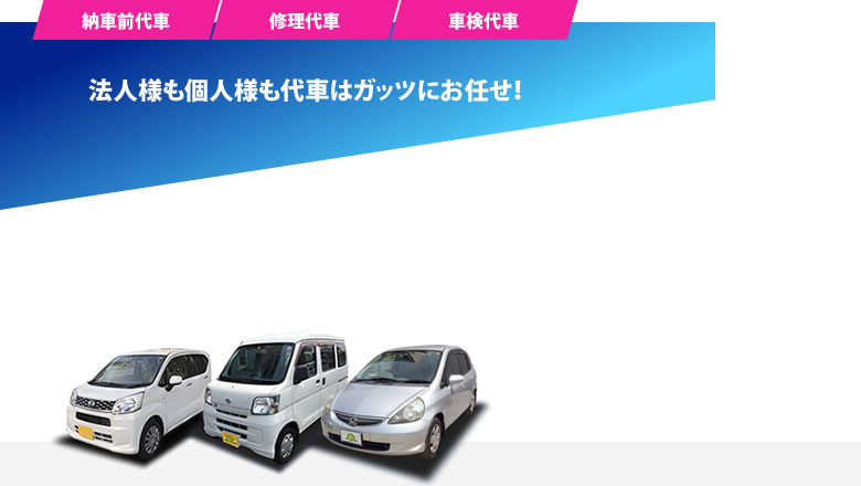最短「当日配車」だから法人代車もお任せ！
