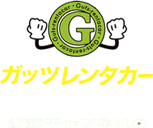 ガッツレンタカー公式チャンネル