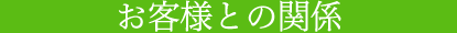 お客様との関係