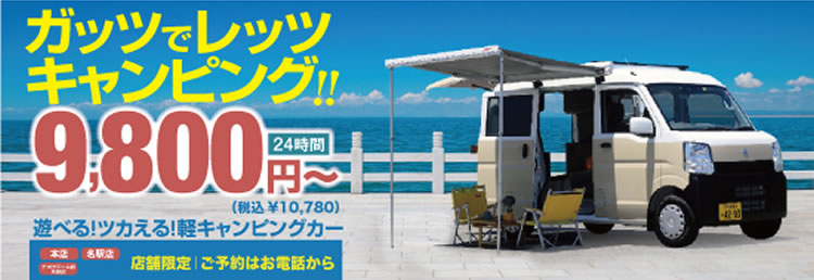 話題の軽キャンピングカーが9,800円～