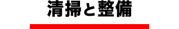 清掃と整備