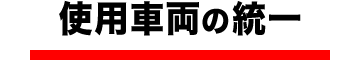 使用車両の統一