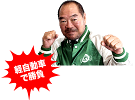 軽自動車で勝負