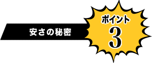 安さの秘密 ポイント3