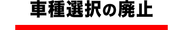 車種選択の廃止