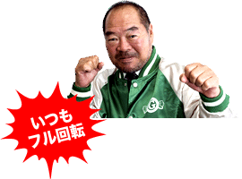 いつもフル回転