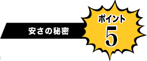 安さの秘密 ポイント5