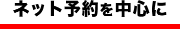 ネット予約を中心に