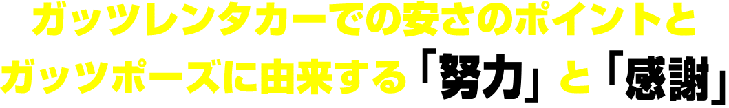 ガッツレンタカーでの安さのポイントとガッツポーズに由来する努力と感謝。