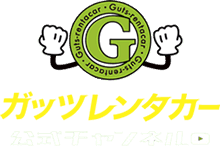 ガッツレンタカー公式チャンネル