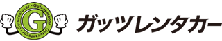 ガッツレンタカー