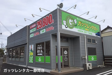 ガッツレンタカー静岡店